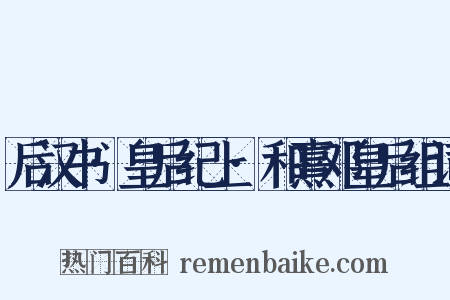 后汉书·皇后纪上·和熹邓皇后组词是什么意思的图片